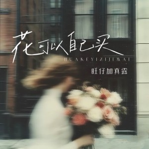 Album 花可以自己买 from 旺仔加真露