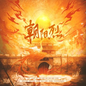 Listen to 朝阳烈 (完整版) song with lyrics from 繁倾