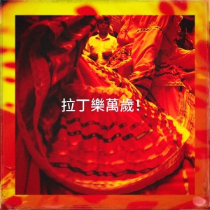 Album 拉丁乐万岁！ from 