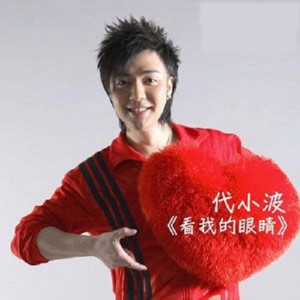 收聽代軒齊的不走尋常路歌詞歌曲