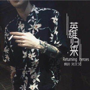 Album 英雄归来 from 枫叶