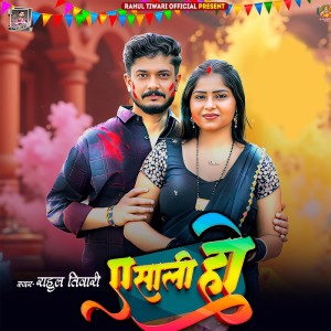 ดาวน์โหลดและฟังเพลง A Sali Ho พร้อมเนื้อเพลงจาก Rahul Tiwari
