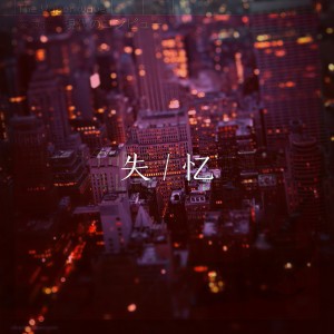 唐琰的专辑失忆