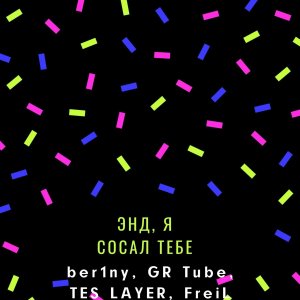 Listen to Энд, я сосал тебе song with lyrics from ber1ny