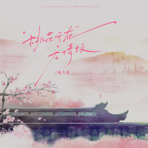 Album 桃花开在无情坟 from 陈大象