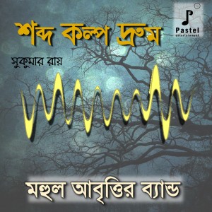 收听MAHUL ABRITTIR BAND的Shobdo Kolpo Droom歌词歌曲