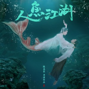 Album 人鱼江湖 电影原声带 oleh 韩丹