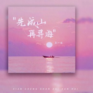 收听王一佳的先成山再寻海（合唱版） (完整版)歌词歌曲