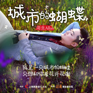 Listen to 城市的蝴蝶 (完整版) song with lyrics from 海生