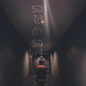 Listen to รอได้ถ้ารอไหว song with lyrics from ND23