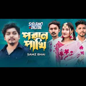ดาวน์โหลดและฟังเพลง Poran Pakhi (VIDEO) พร้อมเนื้อเพลงจาก Samz Vai