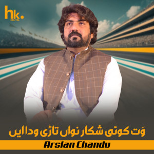 Listen to Wat Koi Shikar Nawaan Tari Wada Ein song with lyrics from Arslan Chandu