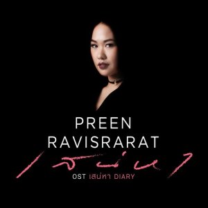 ดาวน์โหลดและฟังเพลง เสน่หา (เพลงประกอบละคร เสน่หา DIARY ตอน กับดักเสน่หา) พร้อมเนื้อเพลงจาก พรีน THE STAR 12