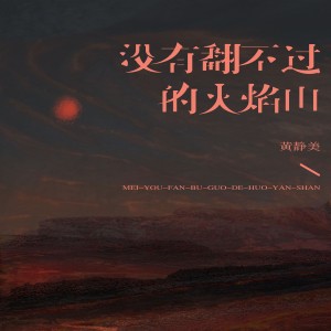 收聽黃靜美的沒有翻不過的火焰山歌詞歌曲