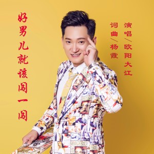 อัลบัม 好男儿就该闯一闯 ศิลปิน 欧阳大江