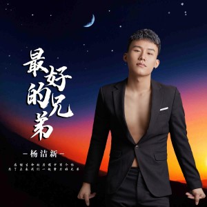 Listen to 最好的兄弟 (完整版) song with lyrics from 杨洁新