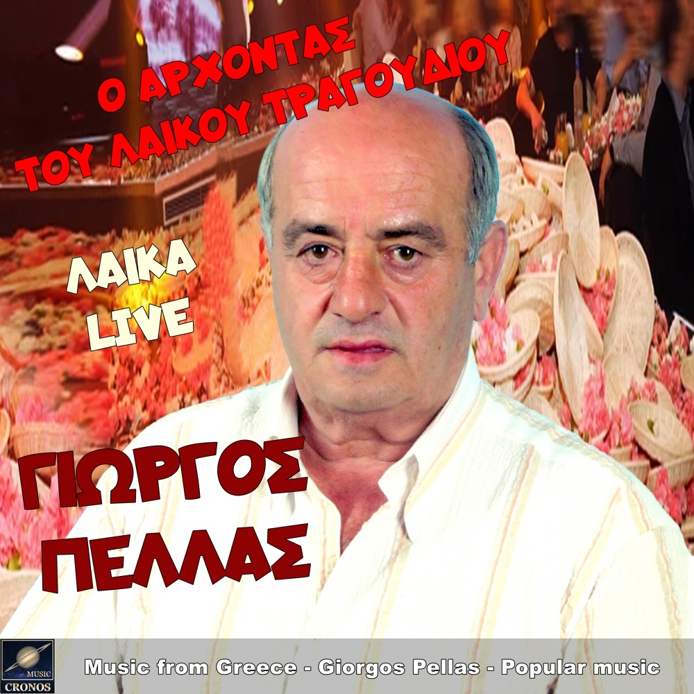 Να χαρείς τα μάτια σου καλέ (Live)