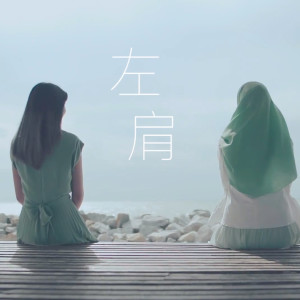 Listen to 左肩 song with lyrics from Jeryl Lee