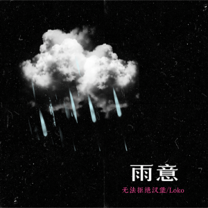 Album 雨意 from 