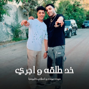 ดาวน์โหลดและฟังเพลง خد طلقة واجري พร้อมเนื้อเพลงจาก Eslam Kabonga