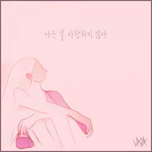 Album 나는 널 사랑하지 않아 from 정제나