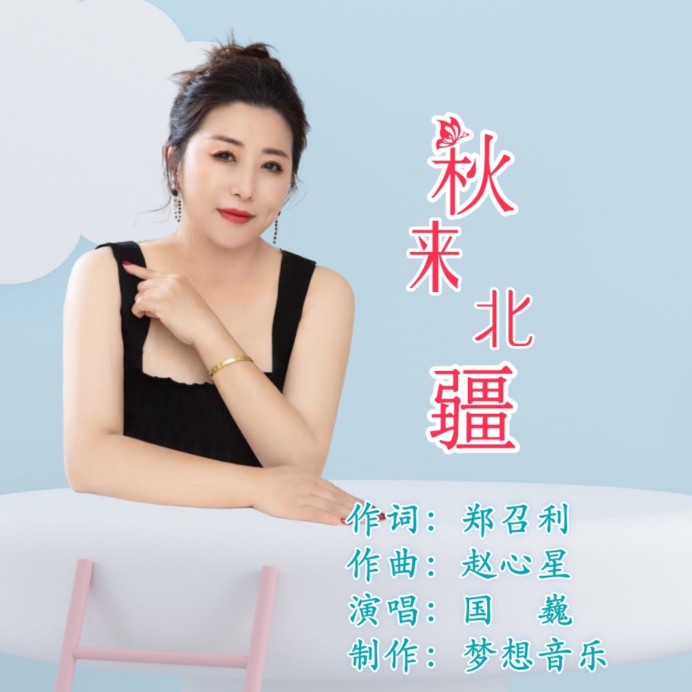 秋来北疆 (完整版)