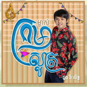 Dengarkan ម្ចាស់ក្រមាសូត្រ lagu dari ដួង វីរៈសិទ្ធ dengan lirik