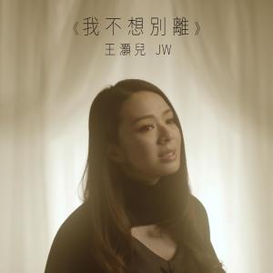 收听JW的我不想别离歌词歌曲