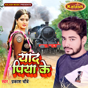 ดาวน์โหลดและฟังเพลง Yaad Piya Ke พร้อมเนื้อเพลงจาก Prakash Choubey