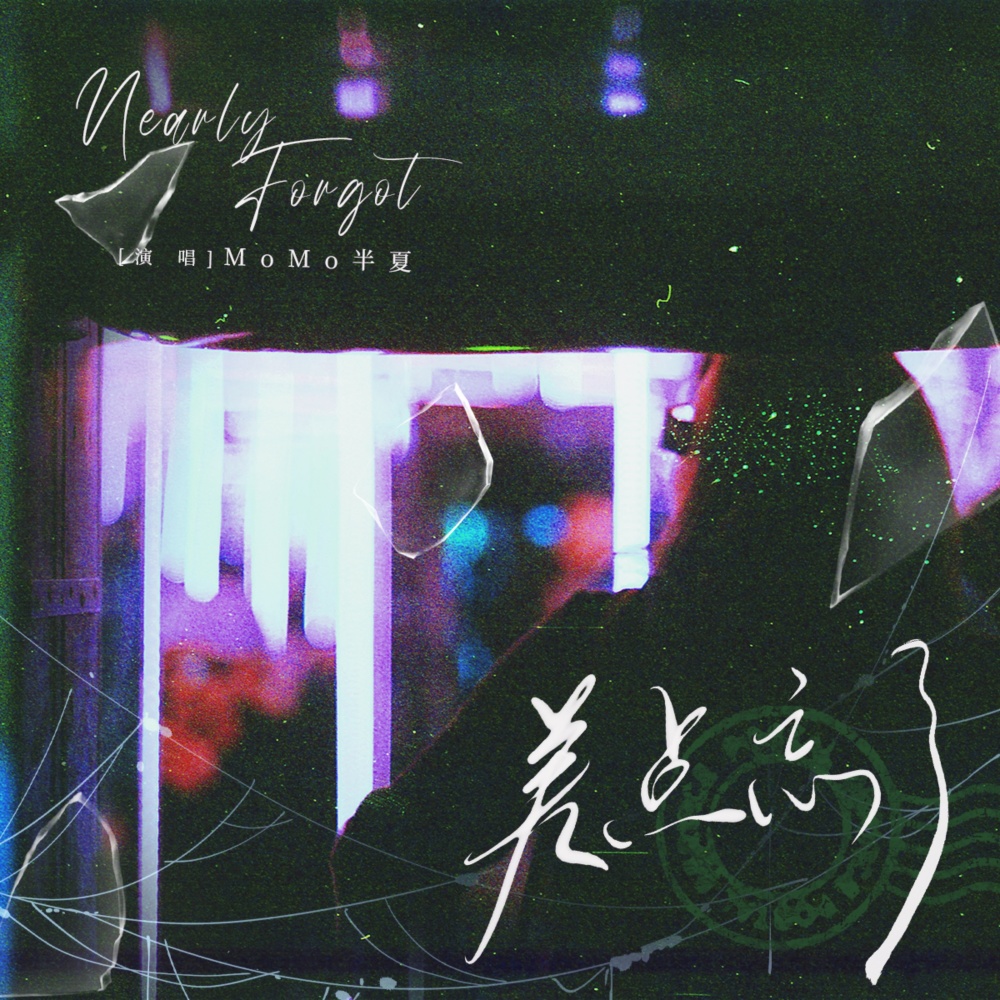 差点忘了 (伴奏)