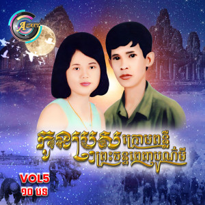 Album កូនប្រុសក្រោមពន្លឺព្រះចន្ទពេញបូរមី , Vol .5 (Album 1) from ខេម