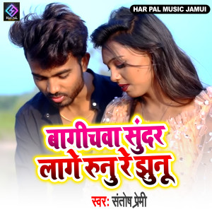 Album Bagichwa Sunder Lage Runu Re Jhunu from santosh premi