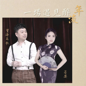 Listen to 一场遇见醉流年 song with lyrics from 蒋婴