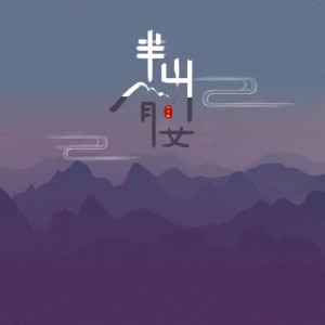 收聽馮子晨的半山腰歌詞歌曲