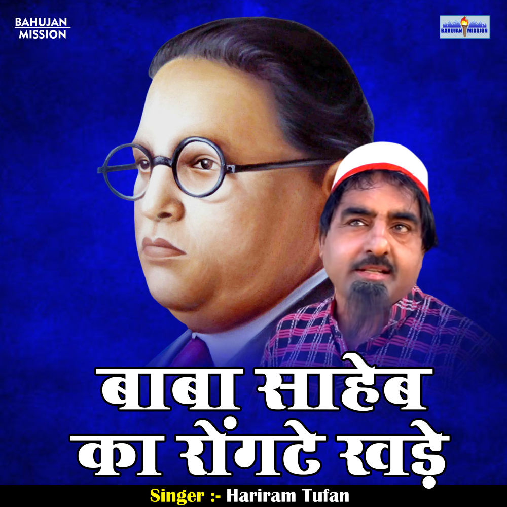 Baba Saheb Ka Rongte Khade (Hindi)
