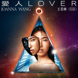 ดาวน์โหลดและฟังเพลง Lover (Japanese Version) (日文版) พร้อมเนื้อเพลงจาก 王若琳