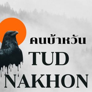 อัลบัม คนบ้าหวัน ศิลปิน Tud Nakhon