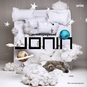 收聽โจนิน的อยากมีเธออยู่ตรงนี้ (THE RAPISODE)歌詞歌曲