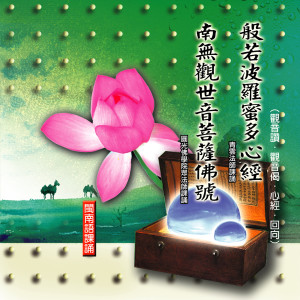 收聽清雲法師的心經 、迴向偈歌詞歌曲