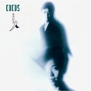 收聽Cocos的紅磚牆歌詞歌曲