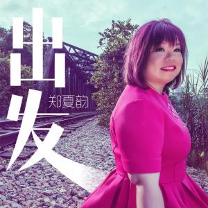 收听郑夏韵的出发歌词歌曲