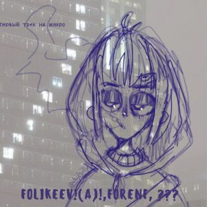Listen to Первый трек на микро (Explicit) song with lyrics from folikeev!(a)!
