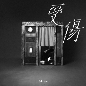 收听马天佑的受伤歌词歌曲