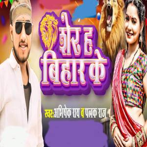 收聽Abhishek Ray的Sher H Bihar Ke歌詞歌曲