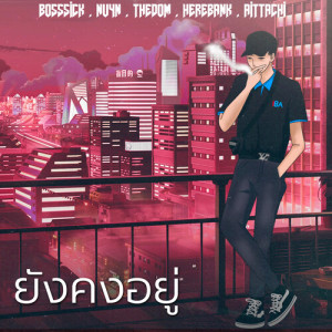 收聽BOSSSICK的ยังคงอยู่歌詞歌曲