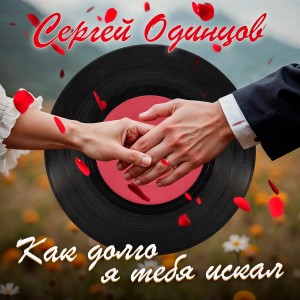 Album Как долго я тебя искал from Сергей Одинцов