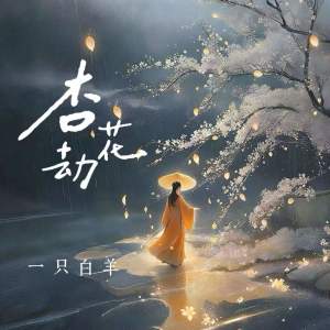 Album 杏花劫 from 一只白羊