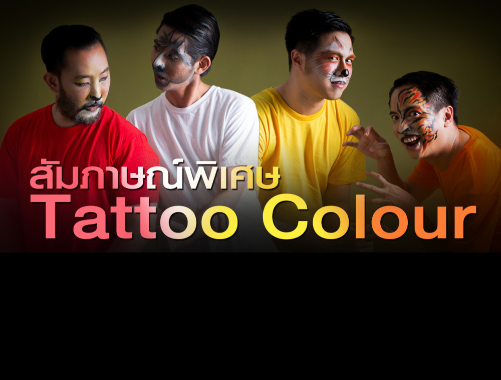 สัมภาษณ์พิเศษ Tattoo Colour กว่าจะมาเป็น “สัตว์จริง” อัลบั้มใหม่ล่าสุด