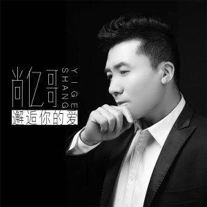 收聽尚億哥的邂逅你的愛歌詞歌曲