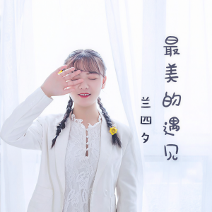 ดาวน์โหลดและฟังเพลง 最美的遇見 (完整版) พร้อมเนื้อเพลงจาก 兰四夕